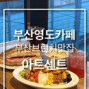 [부산 영도] 부산영도카페_아트센트