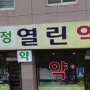 구정열린약국 이미지