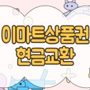 이마트24진주신안점 | 이마트상품권 현금교환 오프라인 최저 수수료 매입처 알아보기