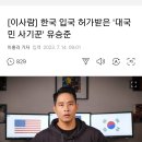 유승준 한국온다 이미지