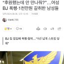 “후원했는데 안 만나줘?”…여성 BJ 폭행·1천만원 갈취한 남성들 이미지