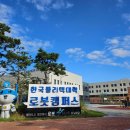 한국폴리텍대학 로봇캠퍼스