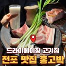 고기집 | 전포맛집 홍고박｜드라이에이징 제대로인 고기집 후기
