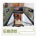 신논현 뉴욕 지하철을 그대로 옮겨놓은 핫플카페 드렁큰 빈