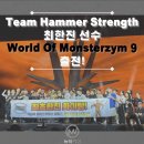 &lt;팀 해머 스트렝스 &amp; 최한진 선수&gt; 몬스터짐 내추럴 프로쇼 직관 후기
