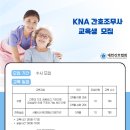 케이엔에이(KNA)간호학원 &amp; 요양보호사교육원 교습과정 안내