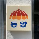 동양다방 이미지