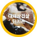 송동로 | 구미 도량동 대패삼겹살 맛집 단지촌 가성비 넘치는 내돈내산 솔직후기