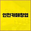 인천 카페 창업 어렵지 않아요