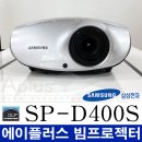 대회의실용 삼성전자 SP-D400S 프로젝터 중고빔프로젝터 이미지