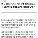 미국 정치전문지 “윤석열 허위사실공표 당선무효 중죄, 처벌 가능성 낮아" 이미지