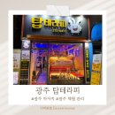 광주 서구 탑테라피 스포츠마사지 솔직 후기