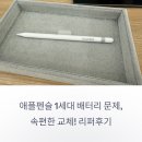 위니아서비스 세종점 | 애플펜슬 1세대 3% 배터리 불량 리퍼 후기와 정확한 비용 정보