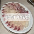 부산횟집 | 해운대 어가횟집 포장 후기 시그니엘부산 맛집 추천