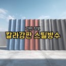 칼라페인트 | 칼라강판 스틸방수, 누수 걱정 없는 건물 관리의 첫걸음