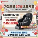 프랜드마트 | 바디프랜드 팔콘SV FALCONSV_BS 안마의자 가정의 달 부모님 효도 선물로 롯데하이마트 월배점에서 특별...
