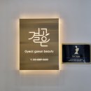 결고은뷰티 - 113474 | 결고은뷰티