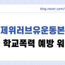 한국아스트라제네카 | 국제위러브유 장길자회장, 미국 학교폭력 예방 워크숍 진행