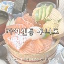 강남대로2길 3 | 카이센동 우니도 가로수길 맛집 추천, 주말 웨이팅 우니도 신사 사케동 후기