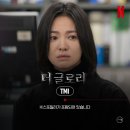 더 글로리 TMI (스포주의) 이미지