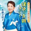 涙を抱いた渡り鳥 - 水前寺清子 [나미다오 다이타 와타리도리 - 스이젠지 키요코] 이미지