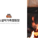 소설악 가족 캠핑장 이미지