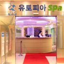유토피아 스파 이미지