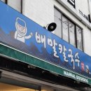 배말칼국수김밥기장