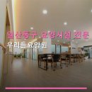 일산동구 요양시설 전문 우리들요양원 운영시간·주차·상담 후기 안내