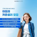 아모레 카운셀러 이미지