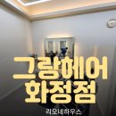 그랑헤어 화정점