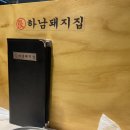 하남돼지집 홍대입구역점 이미지