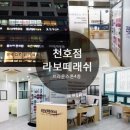 라보떼 - 대덕구 동춘당로114번길 9 | 라보떼