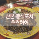 산본 중식포차 &#39;츠츠허허&#39; 중화요리 추천안주 내돈내산 후기