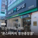 몬스터커피 영천중앙점 | [영천] 문외동 카페“몬스터커피 영천중앙점”