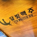 달빛 맥주 인천도화점