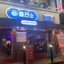 성신여대술집 성신여대맛집 &#39;주류충전소 성신여대점&#39; 방문 후기