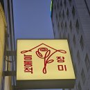 장미주점 | 군자역 요리주점 능동적장미 군자점 존맛후기 #혼술쌉가능