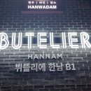 뷔뜰리에한남