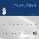 『그림공부, 사람공부』가 휴가철에 읽기 좋은 책에 선정되었습니다. 이미지