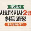 예대복사 | 청주에서 사회복지사 2급 취득 과정 혼자 알아본 후기