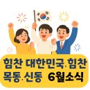 힘찬대한민국 힘찬목동.신동 6월소식