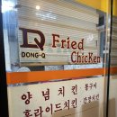 동큐치킨 - 경주시 입실시장길 8-3 | 동큐치킨