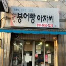 붕어빵아자씨 | 진주 붕어빵 맛집 | 진주 붕어빵아자씨 내돈내산 후기