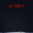 다경종합인테리어 | 괴기열차 결말 해석, 광림교 세계관과 역장의 정체 분석