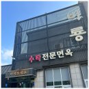 [포항] 웨이팅 있는 포항 수타전문면옥 비룡 리뷰(음...글쎄?)