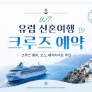(주)코리아세븐 명동스카이호텔점 | W7. 신혼여행 유럽 크루즈 기본 정보(크루즈 종류, 코스,예약사이트)