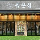 돌판집 - 서초구 서초대로73길 40 | 돌판집