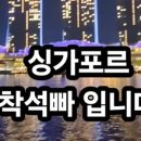 모던빠 | 싱가포르 한달살기 수익형 모델: 엔터테인먼트 비자 취업 조건 및 가이드