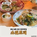 스위트피(sweetpea) | [경남 남해여행] 스위트피 : 남해 제철음식으로 만든 건강한 브런치 카페